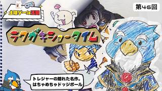 【土曜ゲーム王国】#46 『ラクガキショータイム』