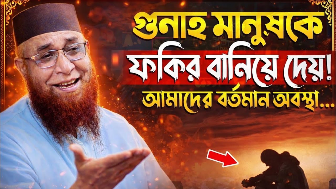 গুনাহ মানুষকে ফকির বানিয়ে দেয় Sin makes people poor নজরুল ইসলাম কাসেমী, Mufti Nazrul Islam Kasemi