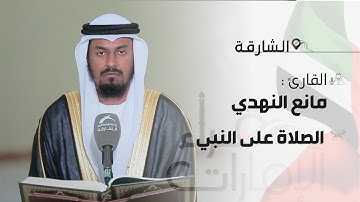 قراء الامارات | القارئ : مانع عبدالله النهدي | الصلاة على النبي