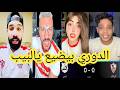 غضب وجنون جماهير الزمالك بعد التعادل مع انبي اليوم 0 0 بيضيع يالبيب