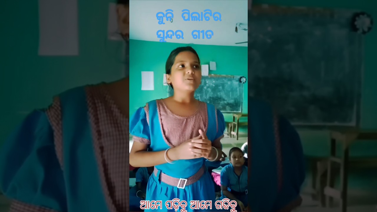 ଆମେ ପଢ଼ିବୁ ଆମେ ଗଢିବୁ// କୁନି ପିଲାଟିର ଗୀତ #song