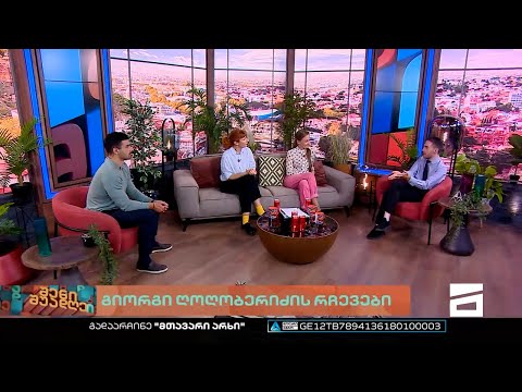 შენი შუადღე - 04.10.2022 II ნაწილი