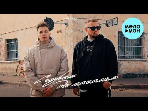 Аркайда - С горем да пополам (Single 2022)