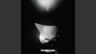 Ламбада - ARESTARH