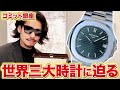 【定価の10倍以上！？】新作パテック・フィリップ値上がり半端ないって