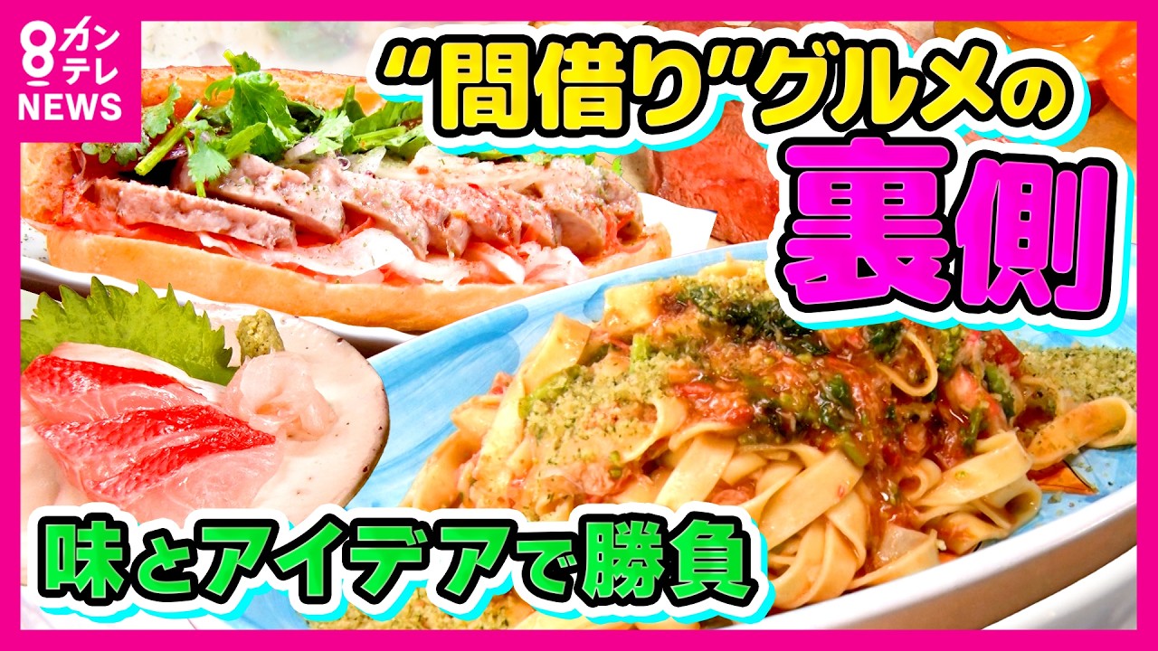 “間借り”グルメ　営業時間は3時間！大人気の手打ちパスタ 予約が取れない人気店の秘密　深夜の創作和洋料理 借金返済への戦い　新しい形の飲食店を調査｜ホントのところ〈カンテレNEWS〉