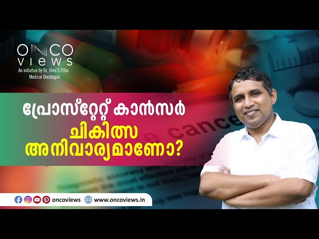 പ്രോസ്റ്റേറ്റ് കാൻസർ രോഗികൾക്ക് എപ്പോഴും ചികിത്സ ആവശ്യമാണോ?