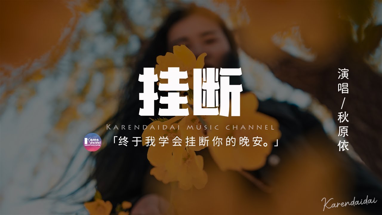 Watch 秋原依 - 掛斷「終於我學會掛斷,掛斷了你的晚安。」【動態歌詞/Pinyin Lyrics】 on YouTube Watch 秋原依 - 掛斷「終於我學會掛斷,掛斷了你的晚安。」【動態歌詞/Pinyin Lyrics】 on YouTube