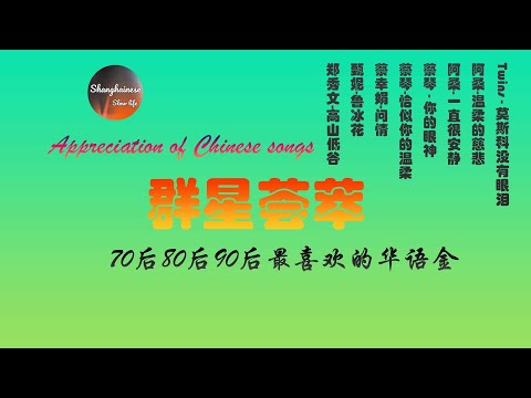 【群星荟萃】，Twins,阿桑,蔡琴,蔡幸娟,甄妮,郑秀文,Appreciation of Chinese songs,70后80后90后最喜欢的华语金曲