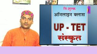 UP-TET,CTET SANSKRIT FREE ONLINE CLASS BY SARWAGYA BHOOSHAN FROM SANSKRITGANGA