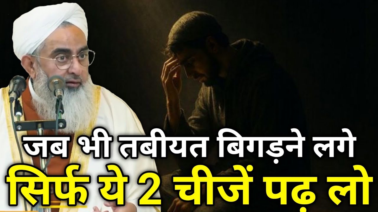 Jab Bhi Tabiat Bigadne Lage Sirf Ye 2 Cheezen Padh Lo - Maulana Shakir Noorie 