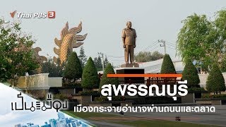 สุพรรณบุรี : เป็นเมือง (6 ต.ค. 62)