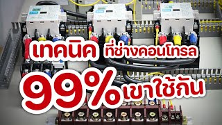 สอนเทคนิค_ที่ช่างคอนโทรล 99% เขาใช้กัน #Selfholding #Interlock