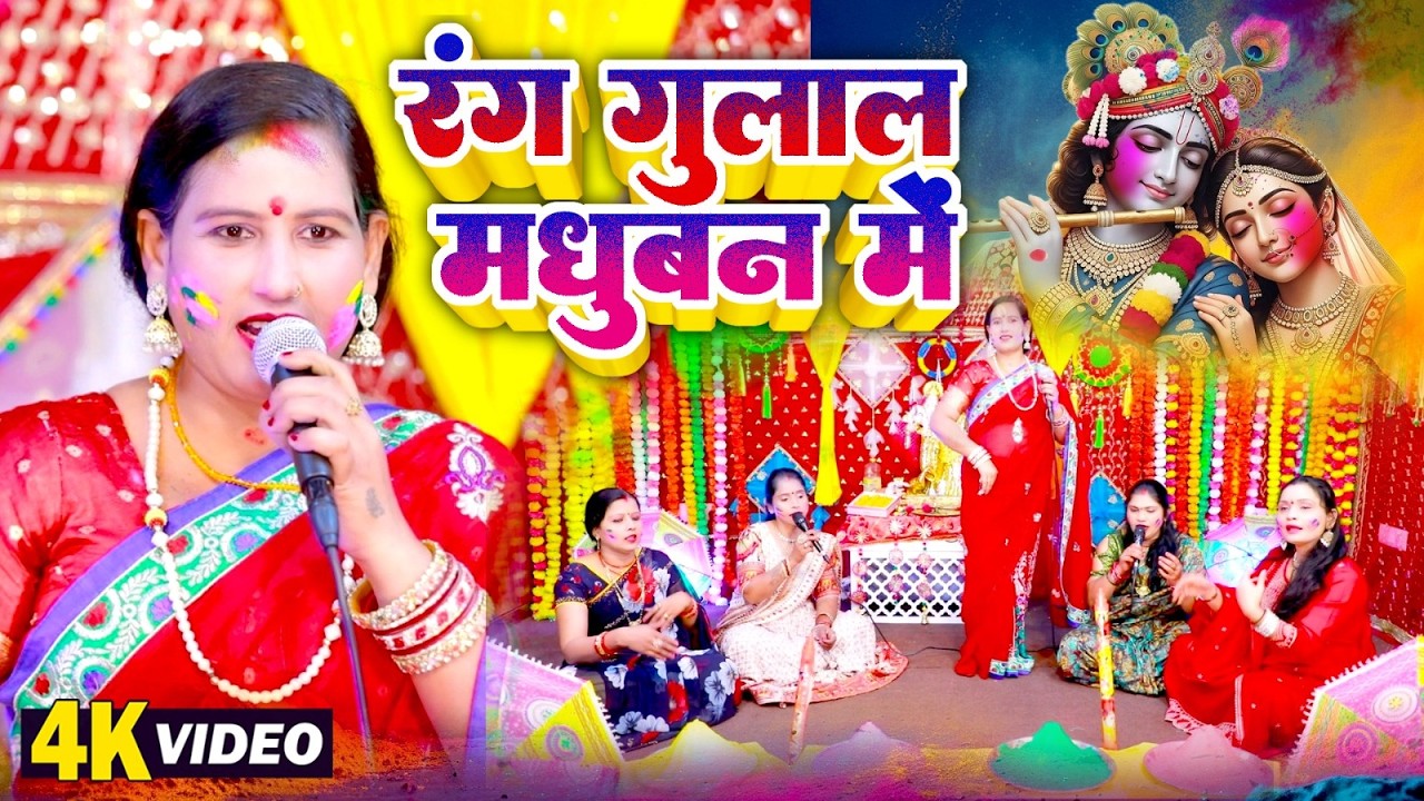 रंग गुलाल मधुवन में | #Sudha Sarthi | Rang Gulal Madhuvan Me | Bhojpuri Bhakti Holi Video 2026