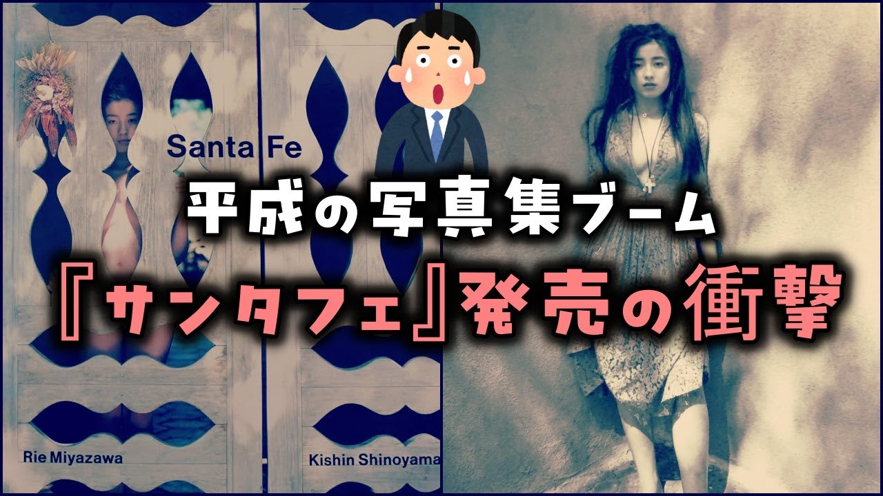 サンタフェ 宮沢りえ なぜ