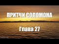 Притчи Соломона Глава 27 (Величайшая Мудрость Соломона)