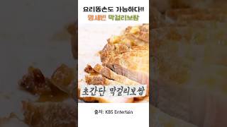 요리못해도 가능한 초간단 명세빈 막걸리보쌈 #레시피 #레시피추천 #요리로그 #요리레시피 #요리 #자취요리 #초보요리 #간단요리 #보쌈 #수육