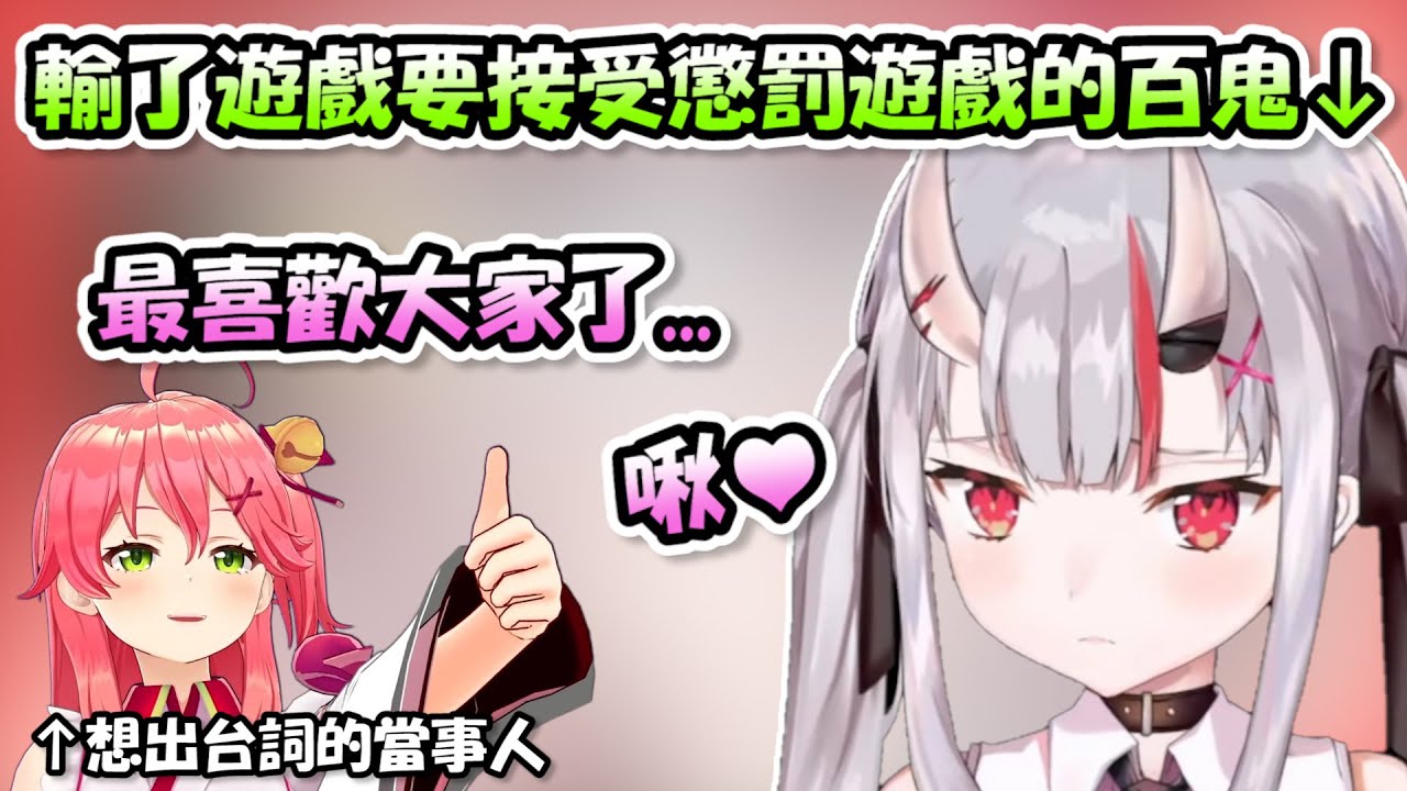 Miko想出來的告白懲罰遊戲讓Ayame害羞到瘋狂亂叫...Miko你根本是天才吧(,,・ω・,,)b【百鬼あやめ x さくらみこ】【Hololive/ホロライブ】【vtuber中文字幕】