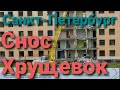 Снос пятиэтажек  "Хрущевок" Санкт- Петербург