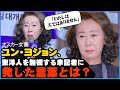 オスカー女優ユン・ヨジョン、東洋人を無視する米記者に発した言葉とは？