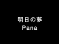 明日の夢  BY PANA