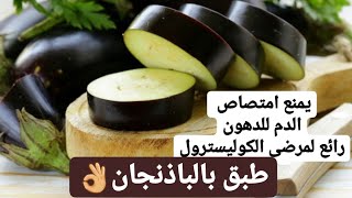 الباذنجان بالطريقة دى بيخسسلازم تجربى الطبق ده/قلي الباذنجان بدون ما يشرب زيت/Healthy Eggplant