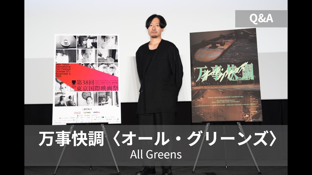 原作に「小説の構造的な面白さと物語の面白さを同時に感じた」『万事快調〈オール・グリーンズ〉』Q&A｜ All Greens