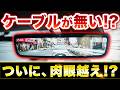 配線が消える。視認性が過去一の「純正交換」ミラー型ドラレコ
