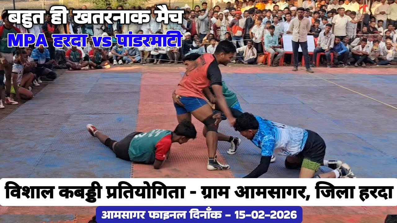 बहुत ही खतरनाक मैच || MPA हरदा vs पांडरमाटी || आमसागर कबड्डी प्रतियोगिता 2026