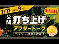 【公開打ち上げ】64th capsule「サヨウナラなら何度でも」終演後のほろ酔いぶっちゃけトーク🍻【試験管ベビー】