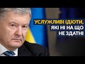 ⚡ @Петро Порошенко назвав тих, хто руйнує внутрішню єдність