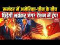 America China Tension: समंदर में अमेरिका-चीन के बीच छिड़ेगी जंग? | Trump | Xi Jinping | Middle East