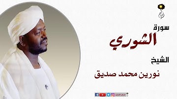 الشيخ نورين محمد صديق سورة الشوري برواية الدوري عن أبي عمرو Nourin Mohamed Surat Ash-Shura