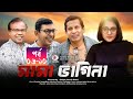 Mama Bhagne I মামা-ভাগ্নে I Ep- 06-10 I Chanchal Chowdhury I Mosharof Korim I New Bangla Natok