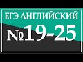 Задания 19-25. ЕГЭ Английский язык. Грамматика и лексика.