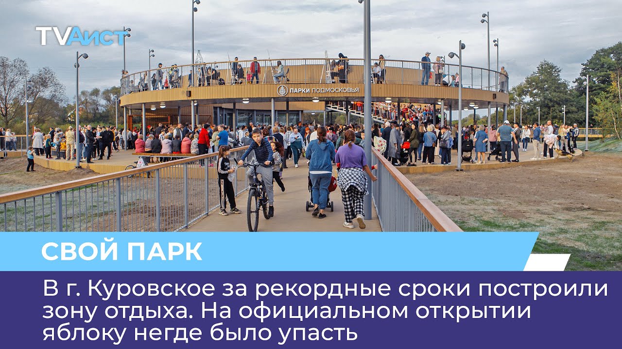 В г. Куровское за рекордные сроки построили зону отдыха - YouTube