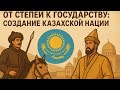 «От степей к государству: Создание казахской нации»