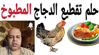 تفسير حلم تقطيع الدجاج المطبوخ في المنام | محمود منصور | تفسير الاحلام
