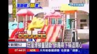 中天新聞》玩溜滑梯受傷 師用腳踢童斷腿