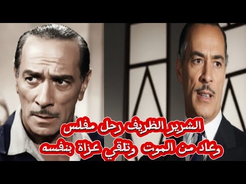 استيفان روستي الشرير الظريف رحل مفلس وعاد من الموت وتلقي عزاة بنفسه