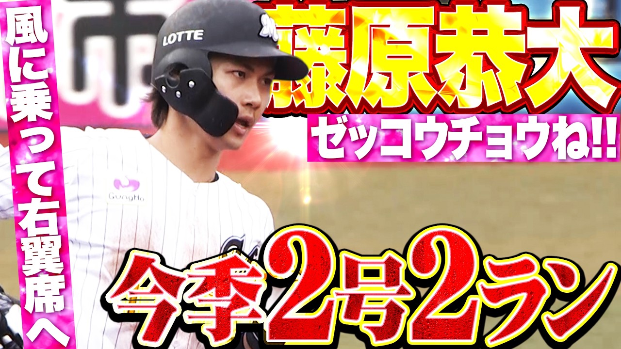 ｾﾞｯｺｳﾁｮｳﾈ】藤原恭大『風にも乗ってマリーンズファンの待つ右翼席へ