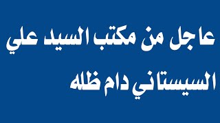 عاجل من مكتب السيد علي السيستاني دام ظله