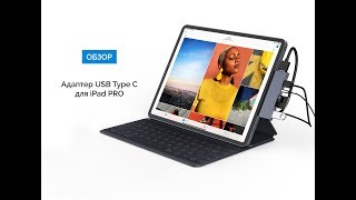 Обзор переходника USB Type C для iPad Pro и iPadOs от Qitech