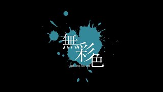 無彩色