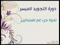 تفصيل أحكام التلاوة للمبتدئين 15 سورة العاديات mp3