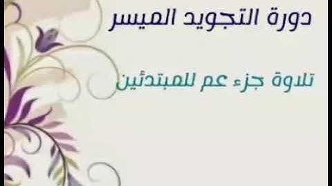 تفصيل أحكام التلاوة للمبتدئين/  15- سورة العاديات