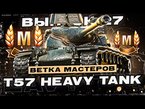 Норм Или Не Норм? Ветка Мастеров T57 HEAVY! Выпуск 27