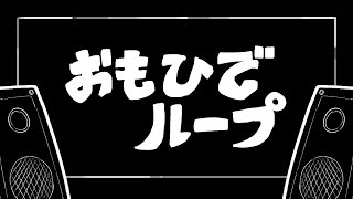 [カルトに厳しいギャルOP]　おもひでループ　MV　[重音テト]