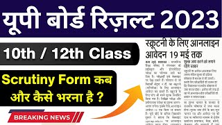 Up Board Scrutiny form 2023 Date/स्क्रूटनी फॉर्म कैसे भरे /Up board 2023 12th Back paper kaise bhare