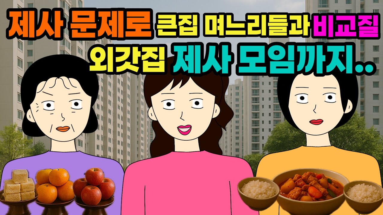 우리 집 가족모임보다 얼굴도 못본 남의집 조상님들 제사모임이 중요한가요?⚡️☄️⚡️ 결혼 이혼 사이다툰 톡툰시댁 결혼 이혼 사이다툰 톡툰